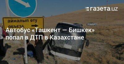 Автобус «Ташкент — Бишкек» попал в ДТП в Казахстане - gazeta.uz - Казахстан - Узбекистан - Бишкек - Ташкент