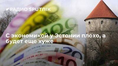 С экономикой у Эстонии плохо, а будет еще хуже - smartmoney.one - Украина - Эстония - Таллин