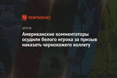 Американские комментаторы осудили белого игрока за призыв наказать чернокожего коллегу - championat.com - США - Лос-Анджелес