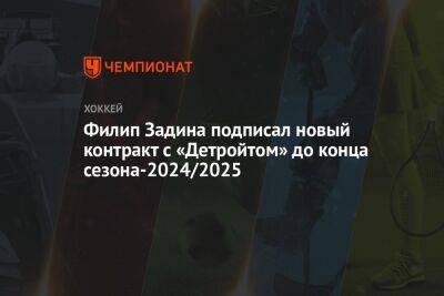 Филип Задина подписал новый контракт с «Детройтом» до конца сезона-2024/2025 - championat.com - Сан-Хосе