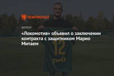 Йозеф Циннбауэр - «Локомотив» объявил о заключении контракта с защитником Марио Митаем - championat.com - Албания