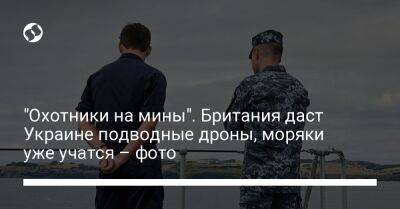 Бен Уоллес - "Охотники на мины". Британия даст Украине подводные дроны, моряки уже учатся – фото - liga.net - Украина - Англия - Лондон - Одесса