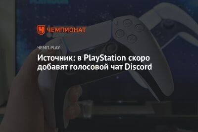Джеймс Райан - Томас Хендерсон - Источник: в PlayStation скоро добавят голосовой чат Discord - championat.com