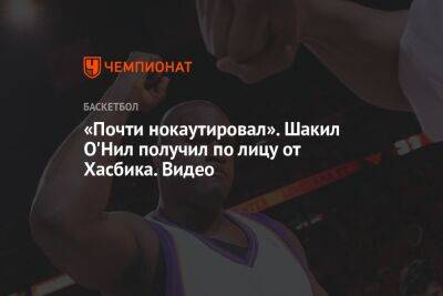 Шакил Онил - «Почти нокаутировал». Шакил О'Нил получил по лицу от Хасбика. Видео - championat.com - Бостон - Лос-Анджелес