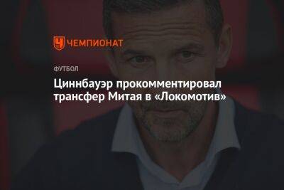 Йозеф Циннбауэр - Циннбауэр прокомментировал трансфер Митая в «Локомотив» - championat.com - Греция - Албания