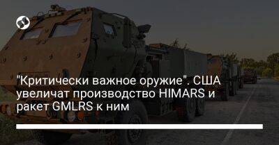 "Критически важное оружие". США увеличат производство HIMARS и ракет GMLRS к ним - liga.net - США - Украина - штат Арканзас
