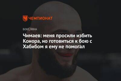 Хабиб Нурмагомедов - Гилберт Бернса - Хамзат Чимаев - Чимаев: меня просили избить Конора, но готовиться к бою с Хабибом я ему не помогал - championat.com