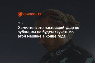 Льюис Хэмилтон - Максим Ферстаппен - Хэмилтон: это настоящий удар по зубам, мы не будем скучать по этой машине в конце года - championat.com - Англия - Бельгия