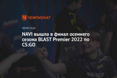 NAVI вышла в финал осеннего сезона BLAST Premier 2022 по CS:GO - championat.com - США - Дания - Копенгаген
