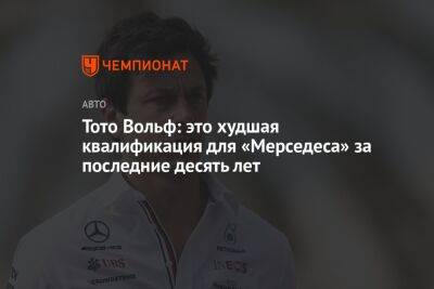 Вольф Тото - Тото Вольф: это худшая квалификация для «Мерседеса» за последние десять лет - championat.com - Бельгия