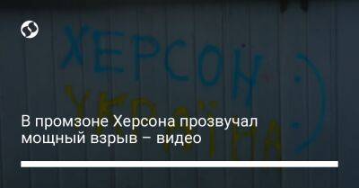 В промзоне Херсона прозвучал мощный взрыв – видео - liga.net - Украина - Херсон