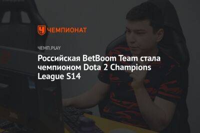 Российская BetBoom Team стала чемпионом Dota 2 Champions League S14 - championat.com - Россия - Украина - Германия - Иран - Ливан