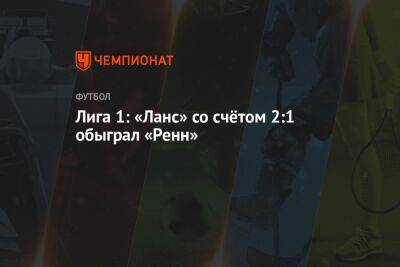 Лига 1: «Ланс» со счётом 2:1 обыграл «Ренн» - championat.com - Франция - Монако