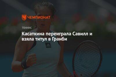 Дарья Касаткина - Касаткина переиграла Савилл и взяла титул в Гранби - championat.com - Москва - Россия - Санкт-Петербург - Австралия - Канада - Мельбурн - Сан-Хосе