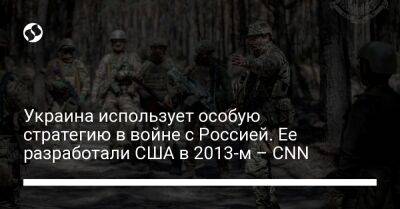Украина использует особую стратегию в войне с Россией. Ее разработали США в 2013-м – CNN - liga.net - Россия - США - Украина - Крым - Грузия
