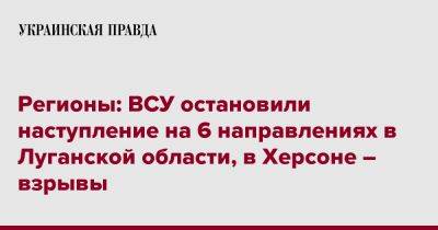 Регионы: ВСУ остановили наступление на 6 направлениях в Луганской области, в Херсоне – взрывы - pravda.com.ua - Киевская обл. - Луганская обл. - Ивано-Франковская обл. - Сумская обл. - Херсон - Черниговская обл. - Кировоградская обл. - Хмельницкая обл. - Винницкая обл. - Тернопольская обл. - Черкасская обл. - Одесская обл. - Черновицкая обл. - Львовская обл. - Полтавская обл.