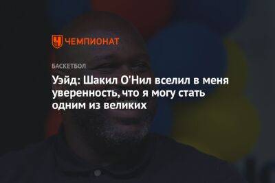Шакил Онил - Уэйд: Шакил О'Нил вселил в меня уверенность, что я могу стать одним из великих - championat.com