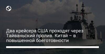 Нэнси Пелоси - Два крейсера США проходят через Тайваньский пролив. Китай – в повышенной боеготовности - liga.net - Китай - США - Украина - Тайвань