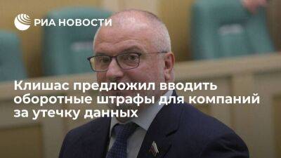 Андрей Клишас - Сенатор Клишас предложил вводить оборотные штрафы для компаний за утечку данных - smartmoney.one - Россия