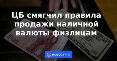 Эльвира Набиуллина - ЦБ смягчил правила продажи наличной валюты физлицам - smartmoney.one - Россия - США