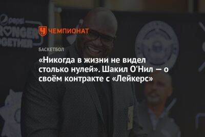 Шакил Онил - «Никогда в жизни не видел столько нулей». Шакил О'Нил — о своём контракте с «Лейкерс» - championat.com - Австралия - Лос-Анджелес