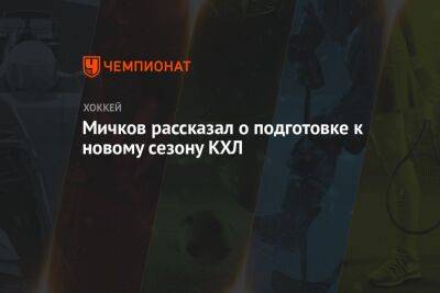 Елена Кузнецова - Матвей Мичков - Мичков рассказал о подготовке к новому сезону КХЛ - championat.com - Санкт-Петербург - Sochi