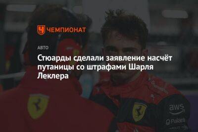 Шарль Леклер - Стюарды сделали заявление насчёт путаницы со штрафами Шарля Леклера - championat.com - Бельгия