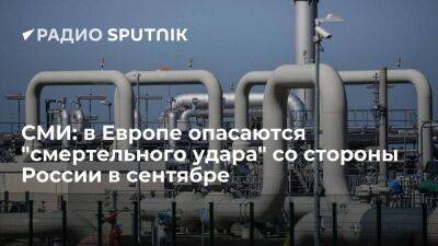 Игорь Юшков - Daily Express: Европа опасается того, что РФ перекроет газопровод "Северный поток" - smartmoney.one - Россия - Германия - Европа