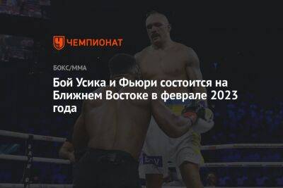 Александр Усик - Фьюри Тайсон - Бой Усика и Фьюри состоится на Ближнем Востоке в феврале 2023 года - championat.com - Украина - Англия - Саудовская Аравия - Эмираты - Катар