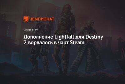 Гарри Поттер - Дополнение Lightfall для Destiny 2 ворвалось в чарт Steam - championat.com