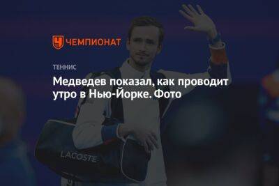 Джокович Новак - Даниил Медведев - Медведев показал, как проводит утро в Нью-Йорке. Фото - championat.com - США - Бельгия - Нью-Йорк - Сербия - Нью-Йорк