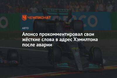 Льюис Хэмилтон - Фернандо Алонсо - Алонсо прокомментировал свои жёсткие слова в адрес Хэмилтона после аварии - championat.com - Бельгия - Испания