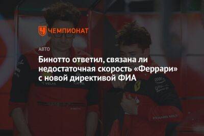 Маттиа Бинотто - Бинотто ответил, связана ли недостаточная скорость «Феррари» с новой директивой ФИА - championat.com - Бельгия