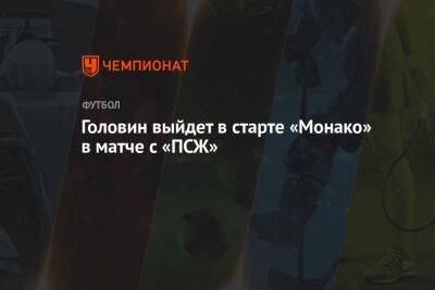 Головин выйдет в старте «Монако» в матче с «ПСЖ» - championat.com - Франция - Монако - Княжество Монако