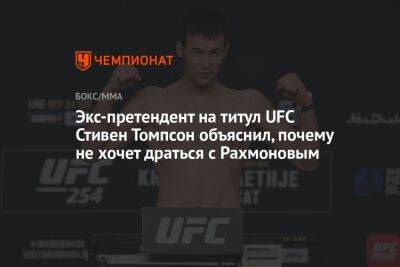 Стивен Томпсон - Ли Джинлианг - Экс-претендент на титул UFC Стивен Томпсон объяснил, почему не хочет драться с Рахмоновым - championat.com
