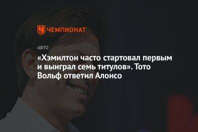 Фернандо Алонсо - Вольф Тото - «Хэмилтон часто стартовал первым и выиграл семь титулов». Тото Вольф ответил Алонсо - championat.com - Бельгия