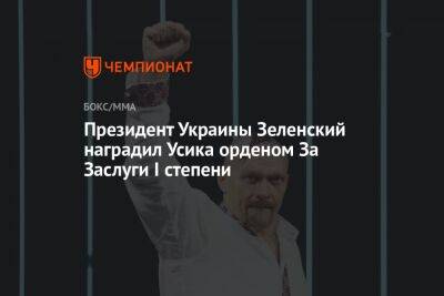 Владимир Зеленский - Александр Усик - Энтони Джошуа - Президент Украины Зеленский наградил Усика орденом За Заслуги I степени - championat.com - Украина - Англия - Саудовская Аравия - Эмираты - Катар