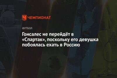 Альваро Гонсалес - Гонсалес не перейдёт в «Спартак», поскольку его девушка побоялась ехать в Россию - championat.com - Россия - Франция - Испания