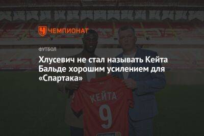 Даниил Хлусевич - Хлусевич не стал называть Кейта Бальде хорошим усилением для «Спартака» - championat.com - Москва - Монако - Сенегал