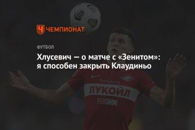 Даниил Хлусевич - Хлусевич — о матче с «Зенитом»: я способен закрыть Клаудиньо - championat.com - Москва - Санкт-Петербург