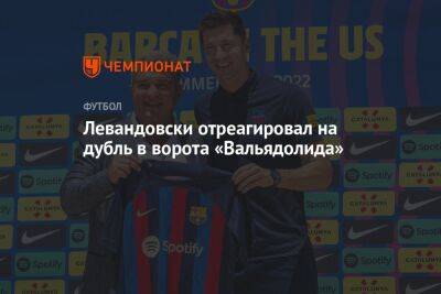 Роберт Левандовски - Роберто Серхи - Левандовски отреагировал на дубль в ворота «Вальядолида» - championat.com