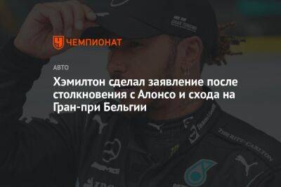 Льюис Хэмилтон - Джордж Расселл - Фернандо Алонсо - Хэмилтон сделал заявление после столкновения с Алонсо и схода на Гран-при Бельгии - championat.com - Англия - Бельгия