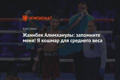 Геннадий Головкин - Жанибек Алимханулы: запомните меня! Я кошмар для среднего веса - championat.com - Казахстан