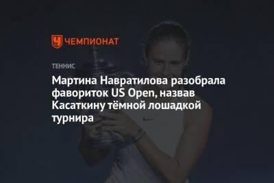 Симон Халеп - Мартин Навратилов - Эмма Радукану - Мартина Навратилова разобрала фавориток US Open, назвав Касаткину тёмной лошадкой турнира - championat.com - США - Франция - Нью-Йорк