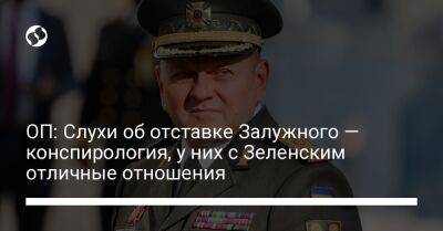 Владимир Зеленский - Михаил Подоляк - Валерий Залужный - ОП: Слухи об отставке Залужного — конспирология, у них с Зеленским отличные отношения - liga.net - Украина