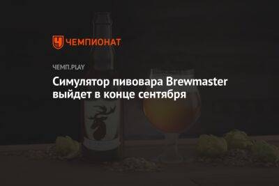 Симулятор пивовара Brewmaster выйдет в конце сентября - championat.com