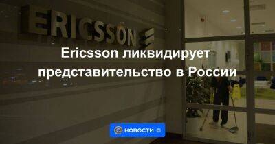 Ericsson ликвидирует представительство в России - smartmoney.one - Россия - Украина