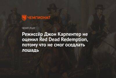 Режиссёр Джон Карпентер не оценил Red Dead Redemption, потому что не смог оседлать лошадь - championat.com - New York