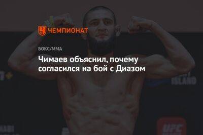 Хамзат Чимаев - Нейтом Диазый - Чимаев объяснил, почему согласился на бой с Диазом - championat.com - США