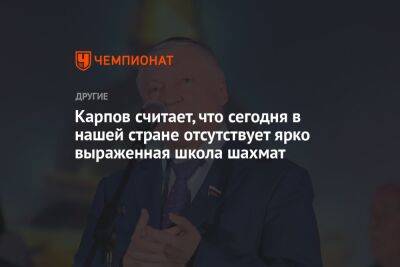 Анатолий Карпов - Карпов считает, что сегодня в нашей стране отсутствует ярко выраженная школа шахмат - championat.com - Россия - Китай - США - Индия